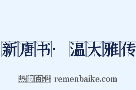 新唐书·温大雅传是什么意思的图片